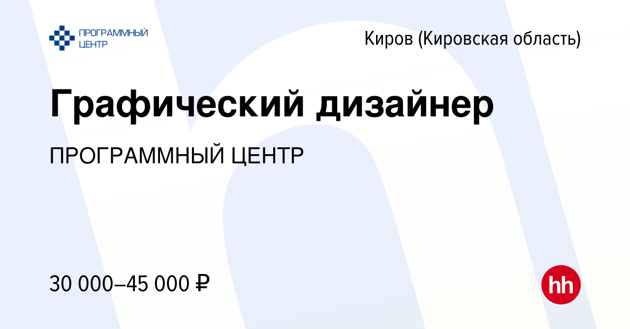 Вакансия Графический дизайнер в Кирове (Кировская область), работа в  компании ПРОГРАММНЫЙ ЦЕНТР (вакансия в архиве c 12 сентября 2023)