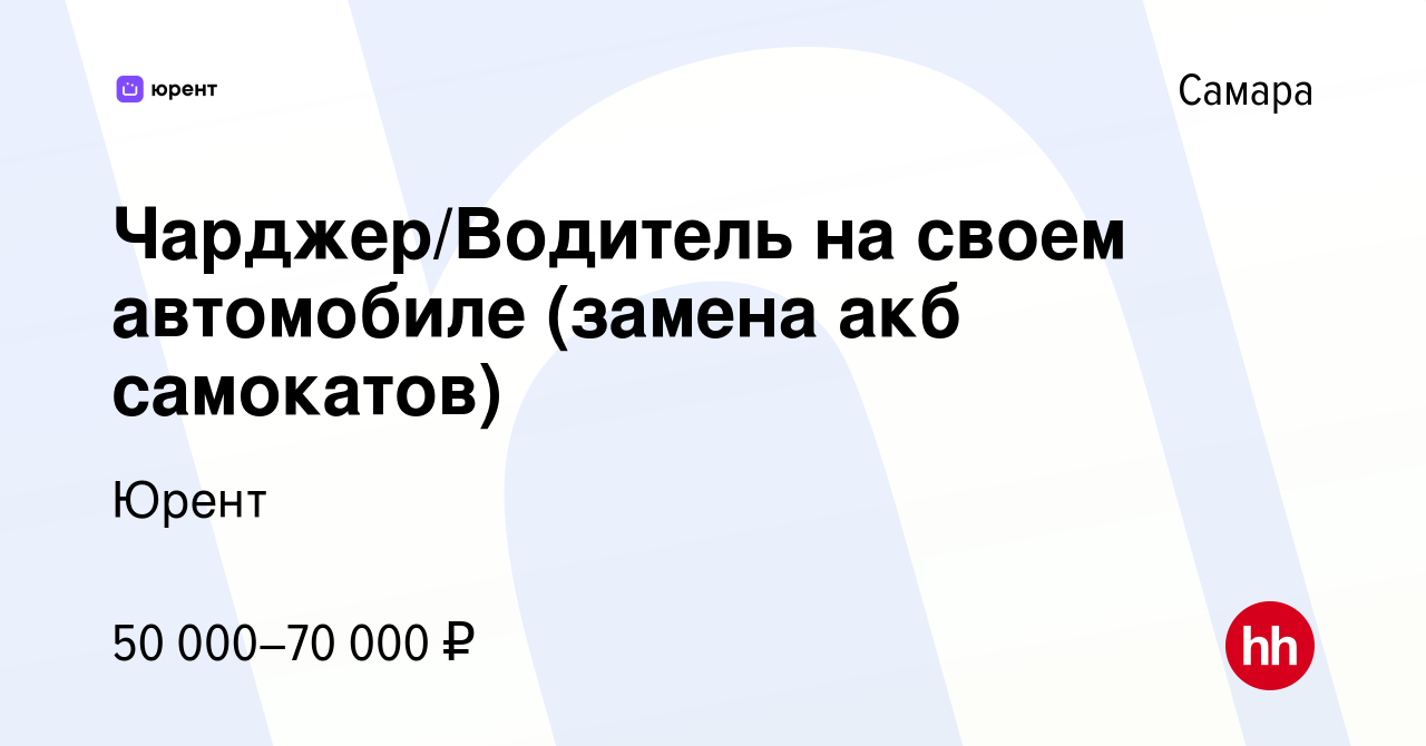 Вакансия Чарджер/Водитель на своем автомобиле (замена акб самокатов) в  Самаре, работа в компании Юрент (вакансия в архиве c 27 июня 2023)