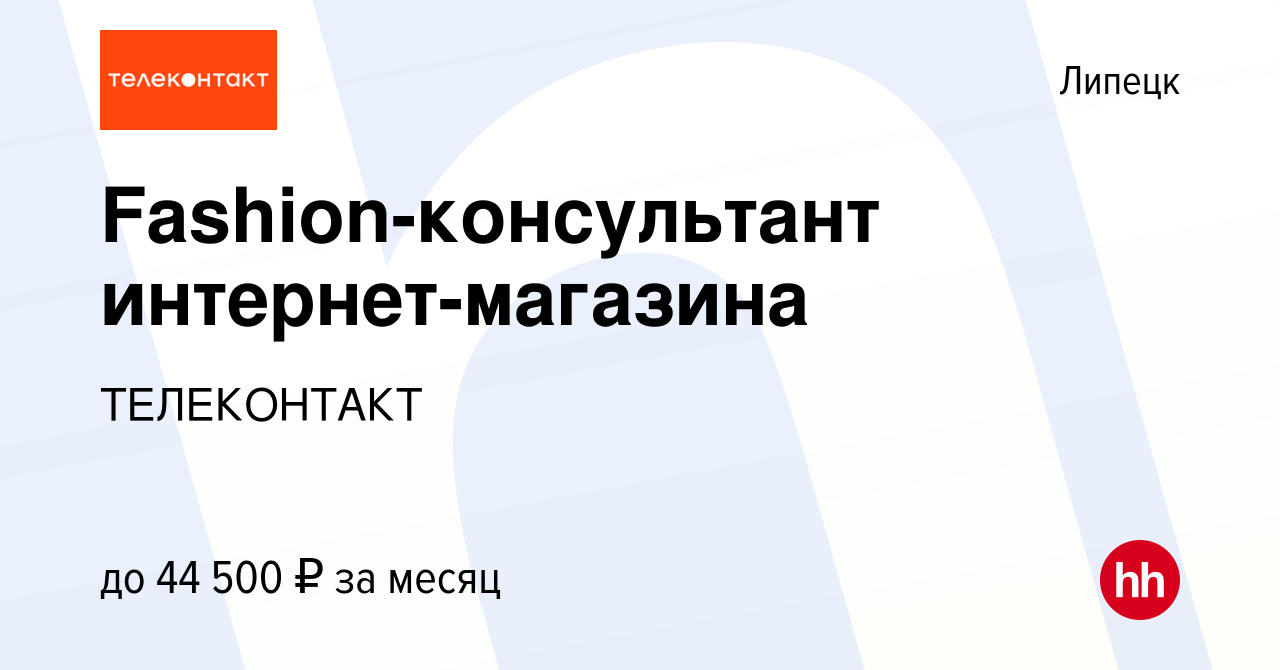 Вакансия Fashion-консультант интернет-магазина в Липецке, работа в компании  ТЕЛЕКОНТАКТ (вакансия в архиве c 2 апреля 2024)