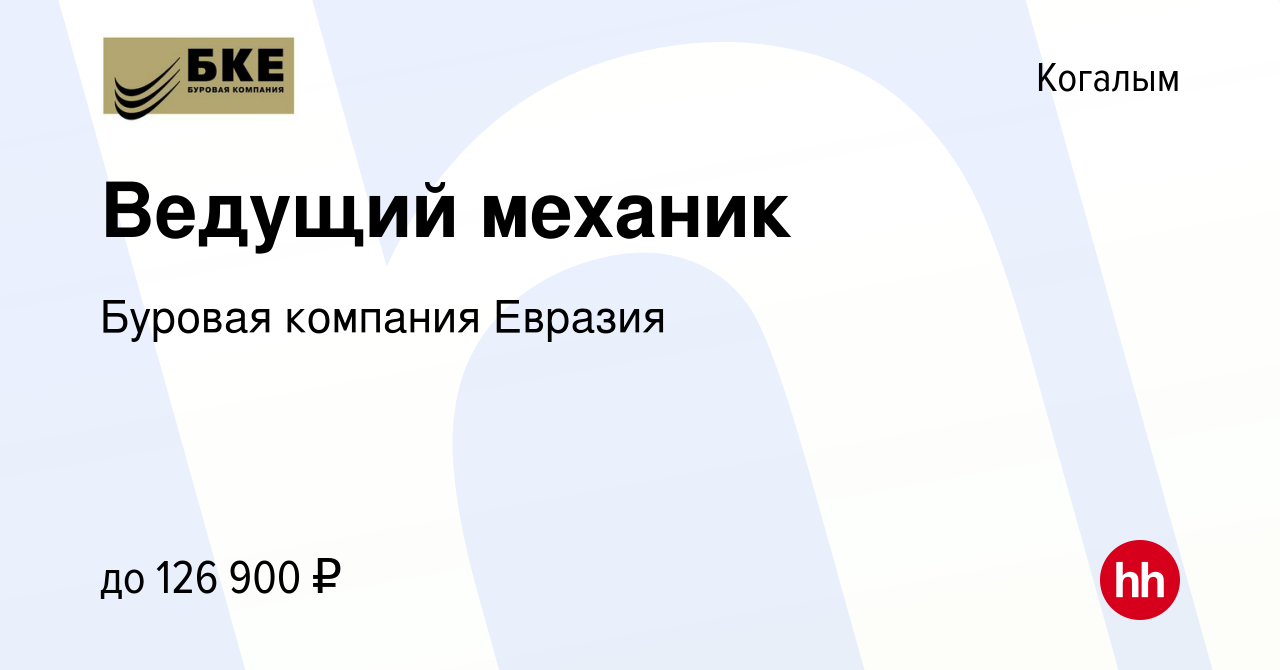 Вакансия Ведущий механик в Когалыме, работа в компании Буровая компания  Евразия (вакансия в архиве c 15 августа 2023)