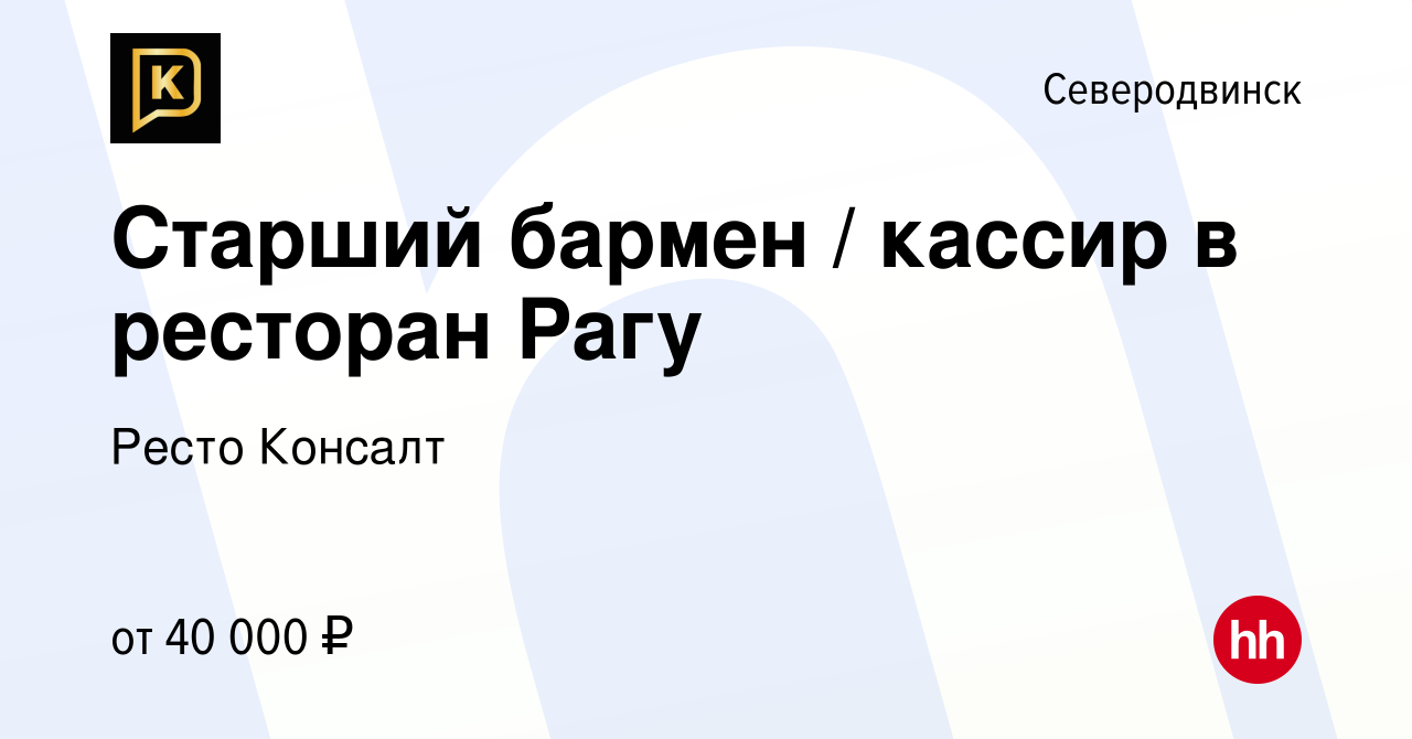 Вакансия Старший бармен / кассир в ресторан Рагу в Северодвинске, работа в  компании Ресто Консалт (вакансия в архиве c 1 июля 2023)