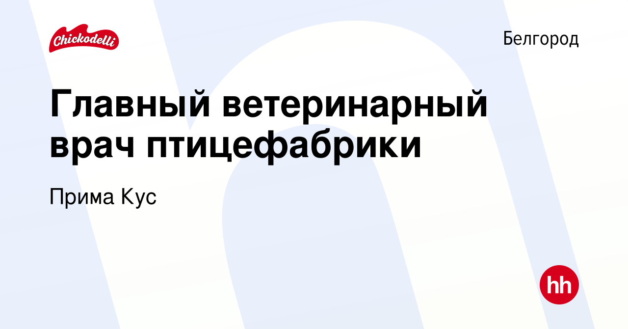 Вакансия Главный ветеринарный врач птицефабрики в Белгороде, работа в  компании Прима Құс (вакансия в архиве c 16 июля 2023)