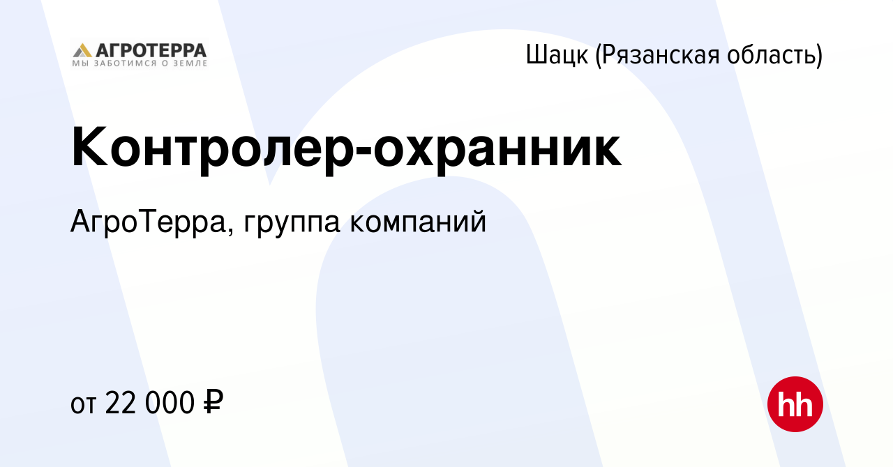 Вакансия Контролер-охранник в Шацке (Рязанской области), работа в компании  АгроТерра, группа компаний (вакансия в архиве c 30 августа 2023)