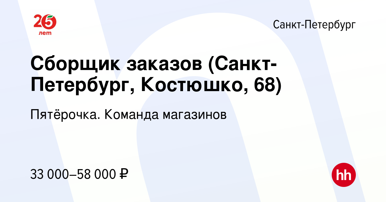 Вакансия Сборщик заказов (Санкт-Петербург, Костюшко, 68) в Санкт-Петербурге,  работа в компании Пятёрочка. Команда магазинов (вакансия в архиве c 16 июля  2023)