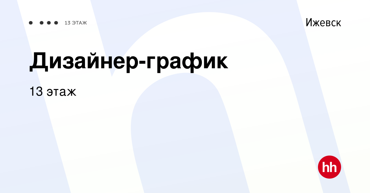 Вакансия Дизайнер-график в Ижевске, работа в компании 13 этаж (вакансия в  архиве c 16 июля 2023)