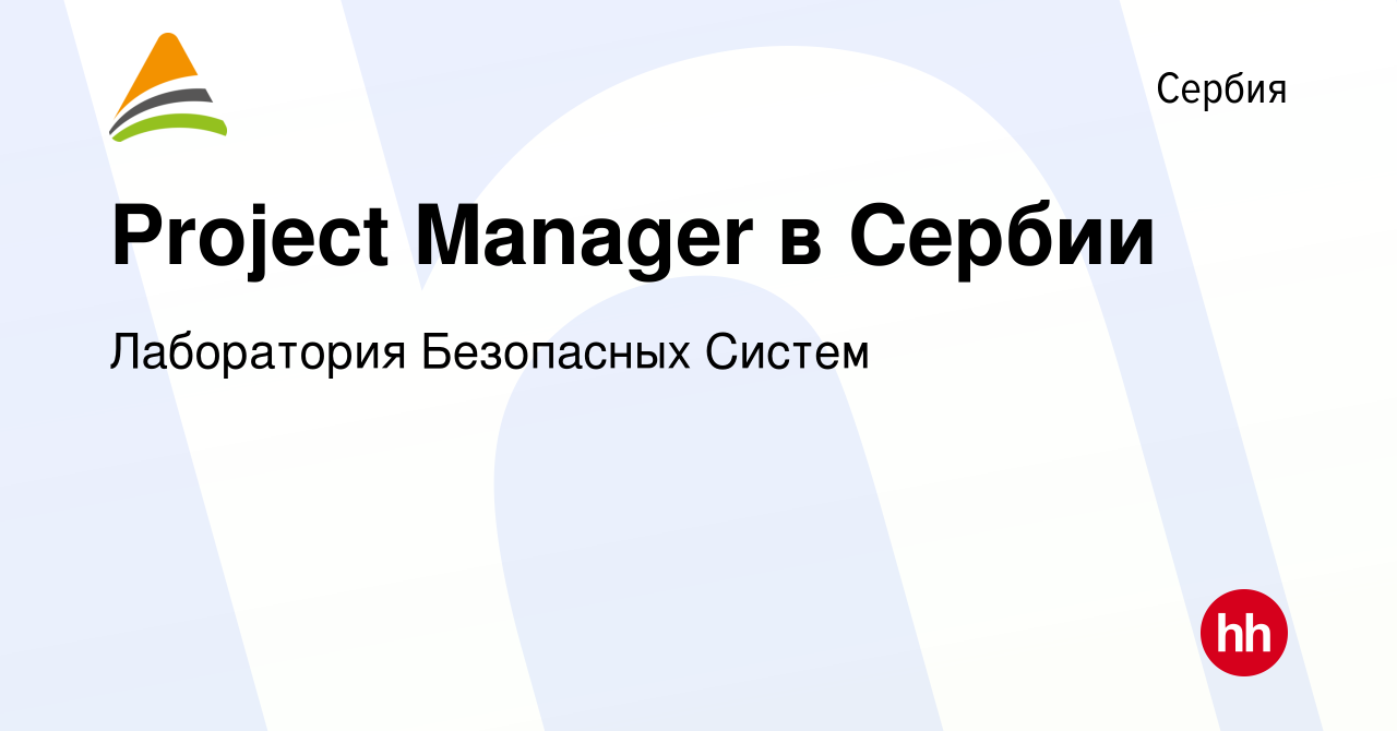 Вакансия Project Manager в Сербии в Сербии, работа в компании Лаборатория  Безопасных Систем (вакансия в архиве c 11 июля 2023)