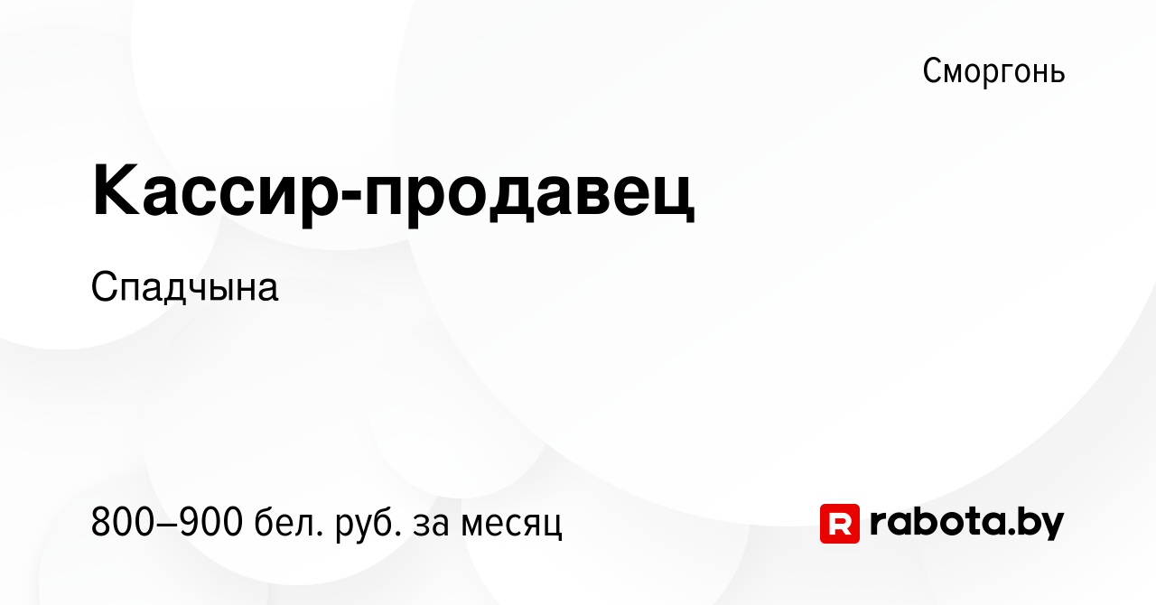 Вакансия Кассир-продавец в Сморгони, работа в компании Спадчына (вакансия в  архиве c 16 июля 2023)