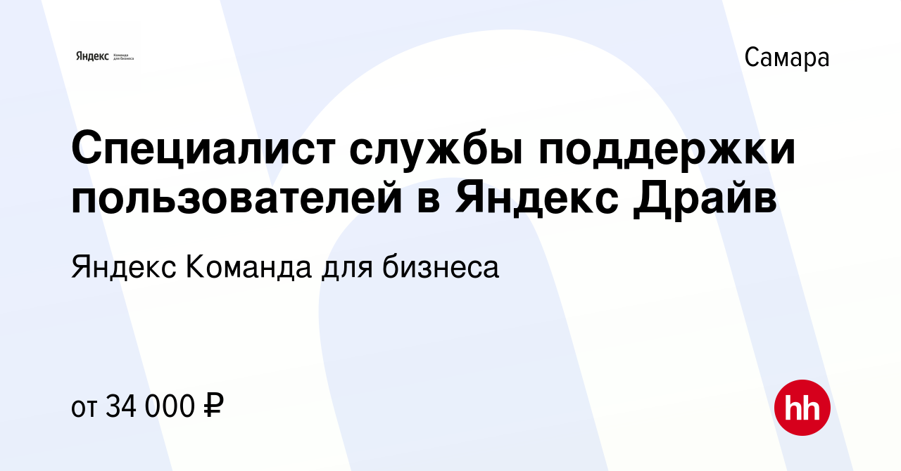 Вакансия Специалист службы поддержки пользователей в Яндекс Драйв в Самаре,  работа в компании Яндекс Команда для бизнеса