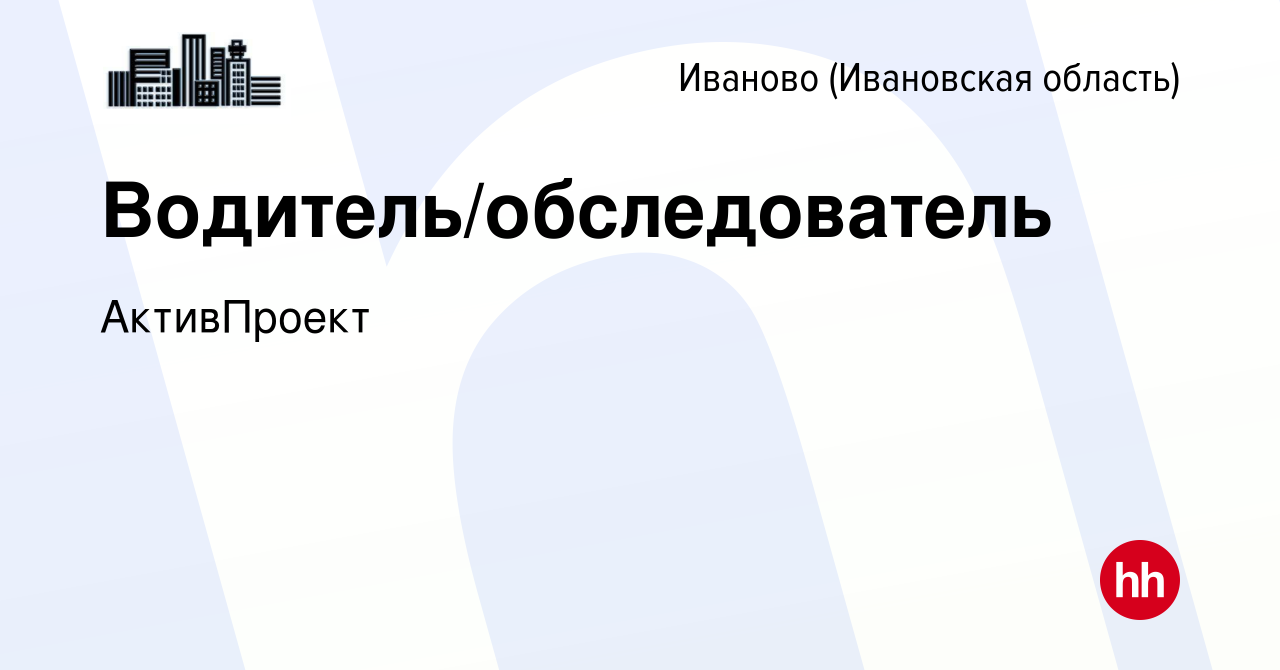 Вакансия Водитель/обследователь в Иваново, работа в компании АктивПроект