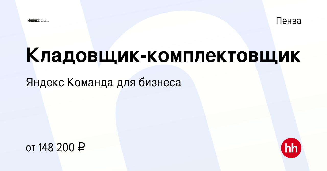 Вакансия Кладовщик-комплектовщик в Пензе, работа в компании Яндекс Команда  для бизнеса (вакансия в архиве c 24 ноября 2023)