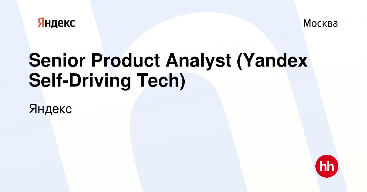 Вакансия Senior Product Analyst (Yandex Self-Driving Tech) в Москве, работа  в компании Яндекс (вакансия в архиве c 16 июля 2023)