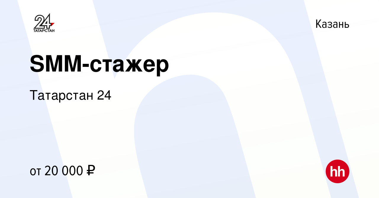 Вакансия SMM-стажер в Казани, работа в компании Татарстан 24 (вакансия в  архиве c 4 июля 2023)