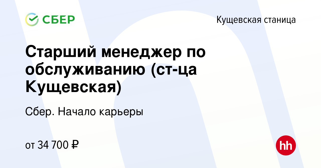 Вакансия Старший менеджер по обслуживанию (ст-ца Кущевская) в Кущевской  станице, работа в компании Сбер. Начало карьеры (вакансия в архиве c 6  августа 2023)