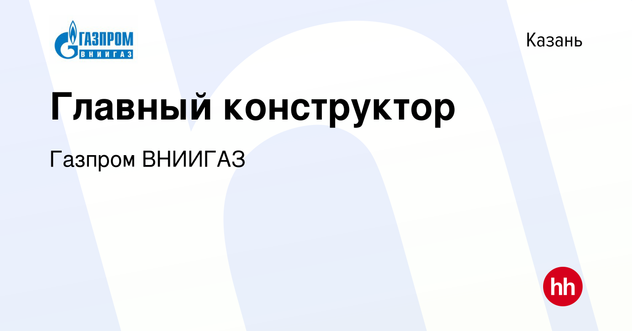 Вакансия Главный конструктор в Казани, работа в компании Газпром ВНИИГАЗ  (вакансия в архиве c 16 июля 2023)