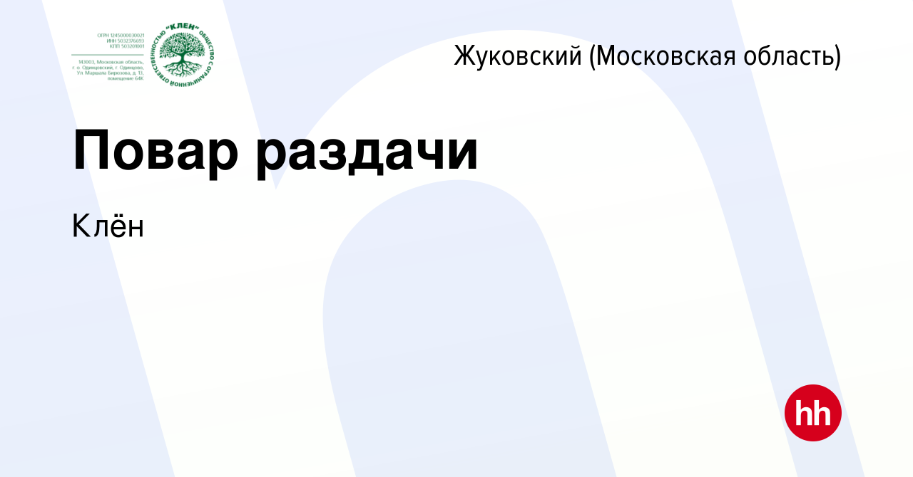 Вакансия Повар раздачи в Жуковском, работа в компании Fusion management  (вакансия в архиве c 3 июля 2023)