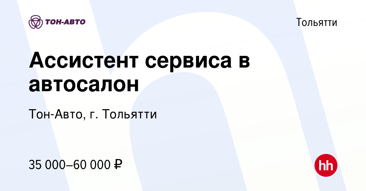 Вакансия Ассистент сервиса в автосалон в Тольятти, работа в компании Тон- Авто, г. Тольятти (вакансия в архиве c 15 августа 2023)