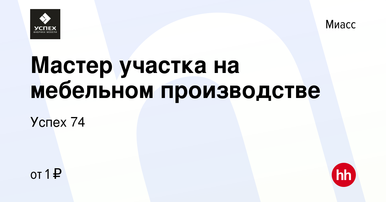 Вакансия Мастер участка на мебельном производстве в Миассе, работа в  компании Успех 74 (вакансия в архиве c 28 июля 2023)