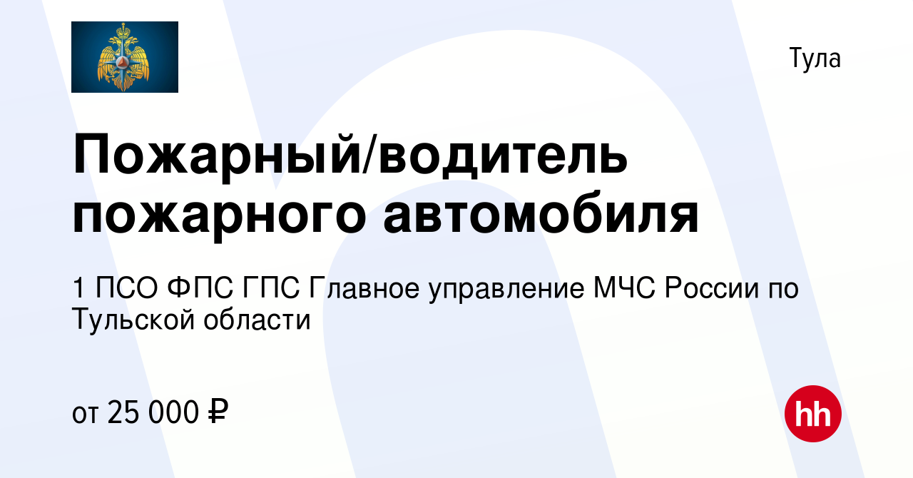 Вакансия Пожарный/водитель пожарного автомобиля в Туле, работа в компании 1  ПСО ФПС ГПС Главное управление МЧС России по Тульской области (вакансия в  архиве c 16 июля 2023)