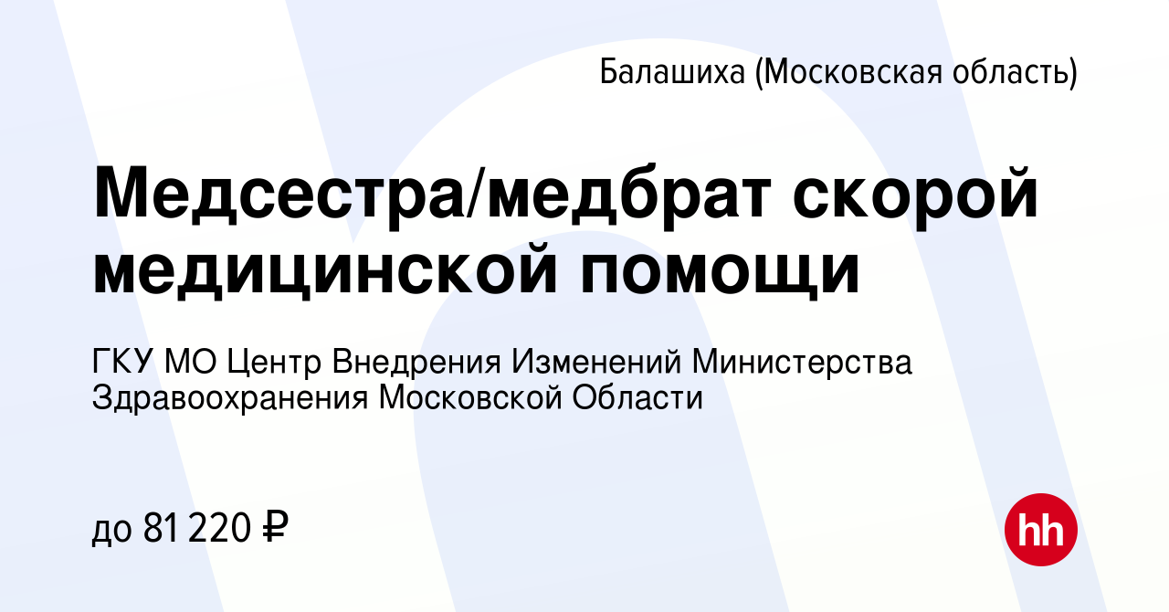 Вакансия Медсестра/медбрат скорой медицинской помощи в Балашихе, работа в  компании ГКУ МО Центр Внедрения Изменений Министерства Здравоохранения  Московской Области (вакансия в архиве c 17 октября 2023)