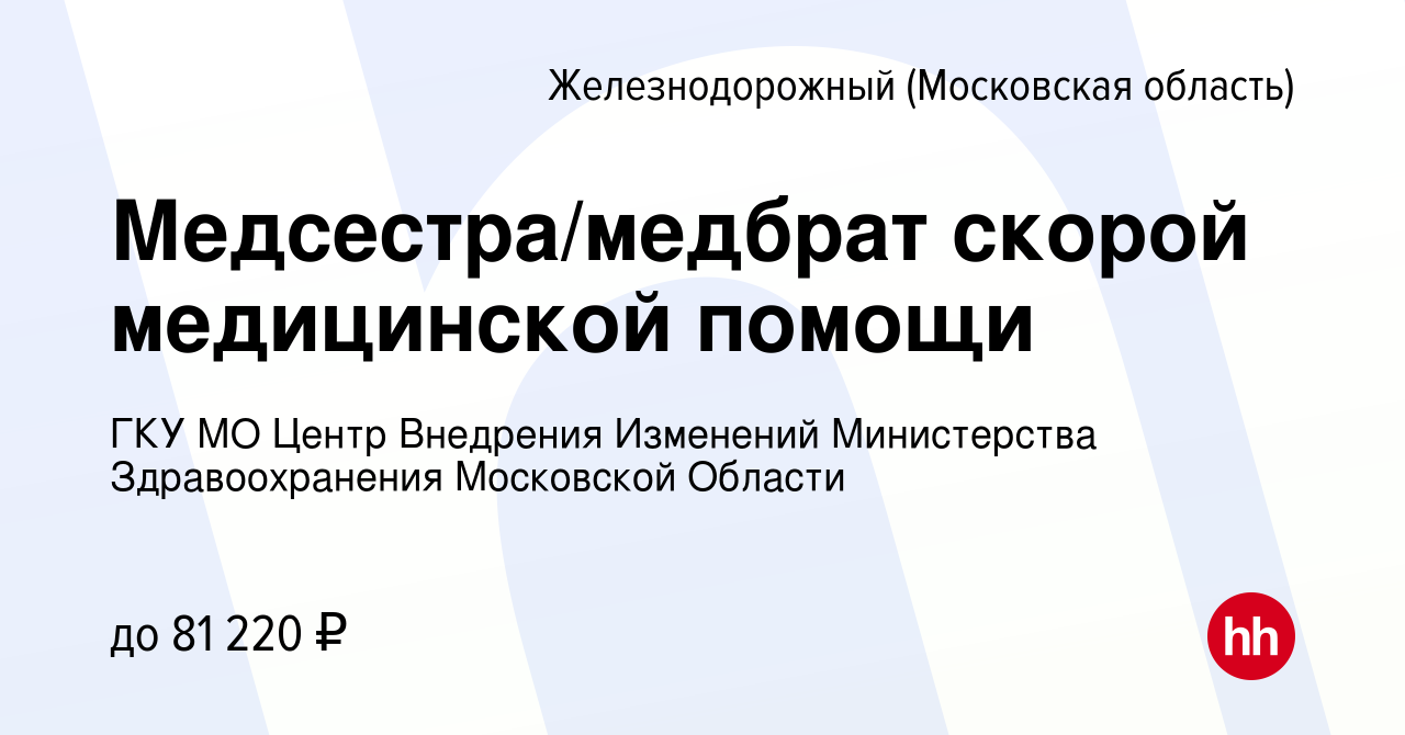 Вакансия Медсестра/медбрат скорой медицинской помощи в Железнодорожном,  работа в компании ГКУ МО Центр Внедрения Изменений Министерства  Здравоохранения Московской Области (вакансия в архиве c 17 октября 2023)