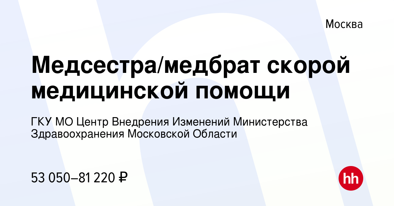 Вакансия Медсестра/медбрат скорой медицинской помощи в Москве, работа в  компании ГКУ МО Центр Внедрения Изменений Министерства Здравоохранения  Московской Области