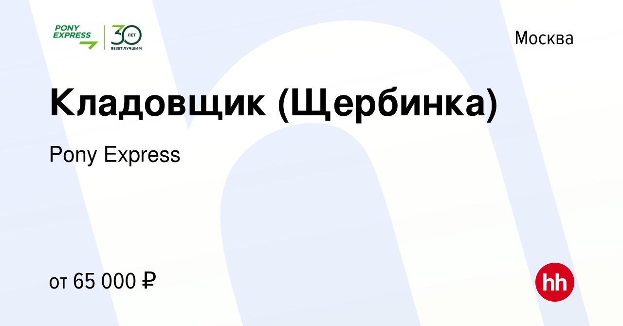 Вакансия Кладовщик (Щербинка) в Москве, работа в компании Pony Express  (вакансия в архиве c 16 июля 2023)