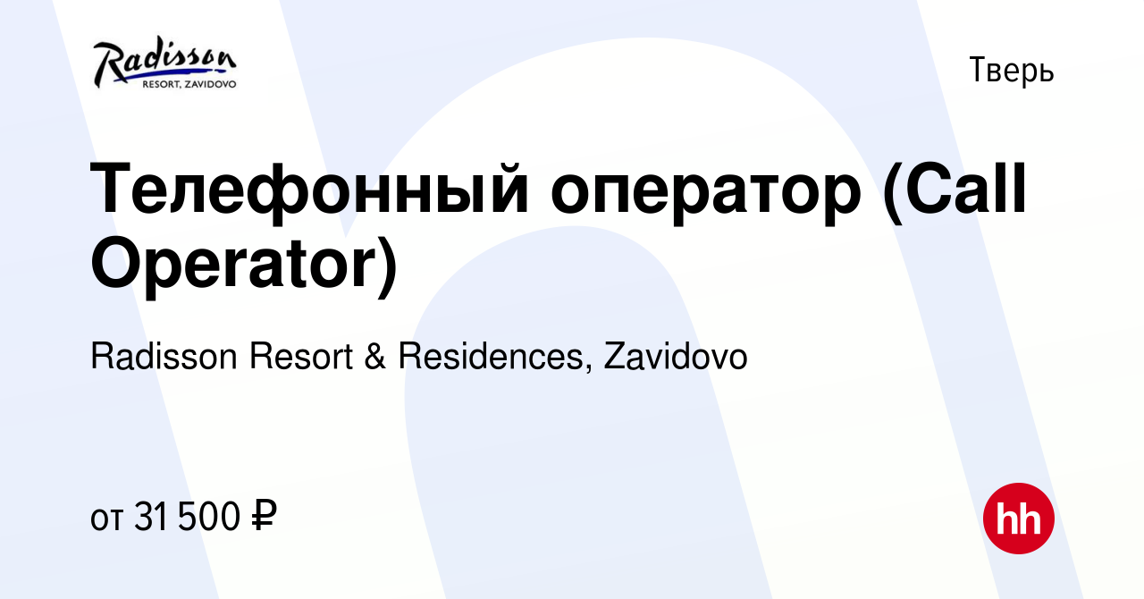 Вакансия Телефонный оператор (Call Operator) в Твери, работа в компании  Radisson Resort & Residences, Zavidovo (вакансия в архиве c 16 июля 2023)