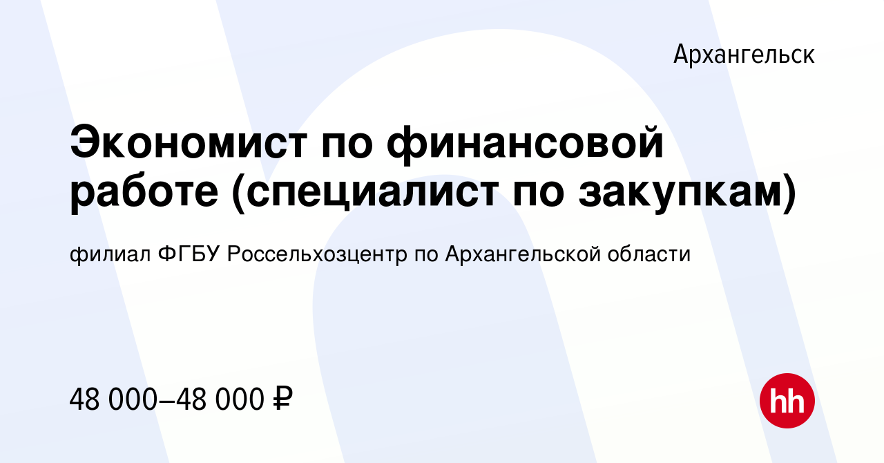 Вакансия Экономист по финансовой работе (специалист по закупкам) в  Архангельске, работа в компании филиал ФГБУ Россельхозцентр по  Архангельской области