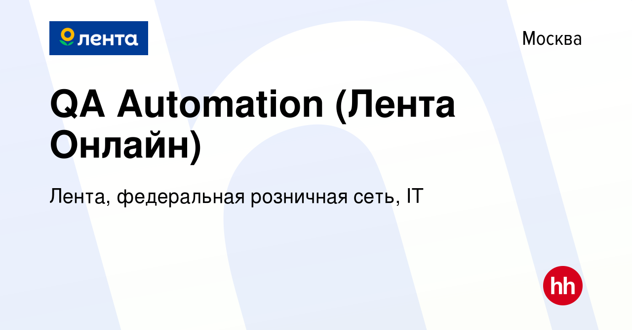 Вакансия QA Automation (Лента Онлайн) в Москве, работа в компании Лента,  федеральная розничная сеть, IT (вакансия в архиве c 7 августа 2023)