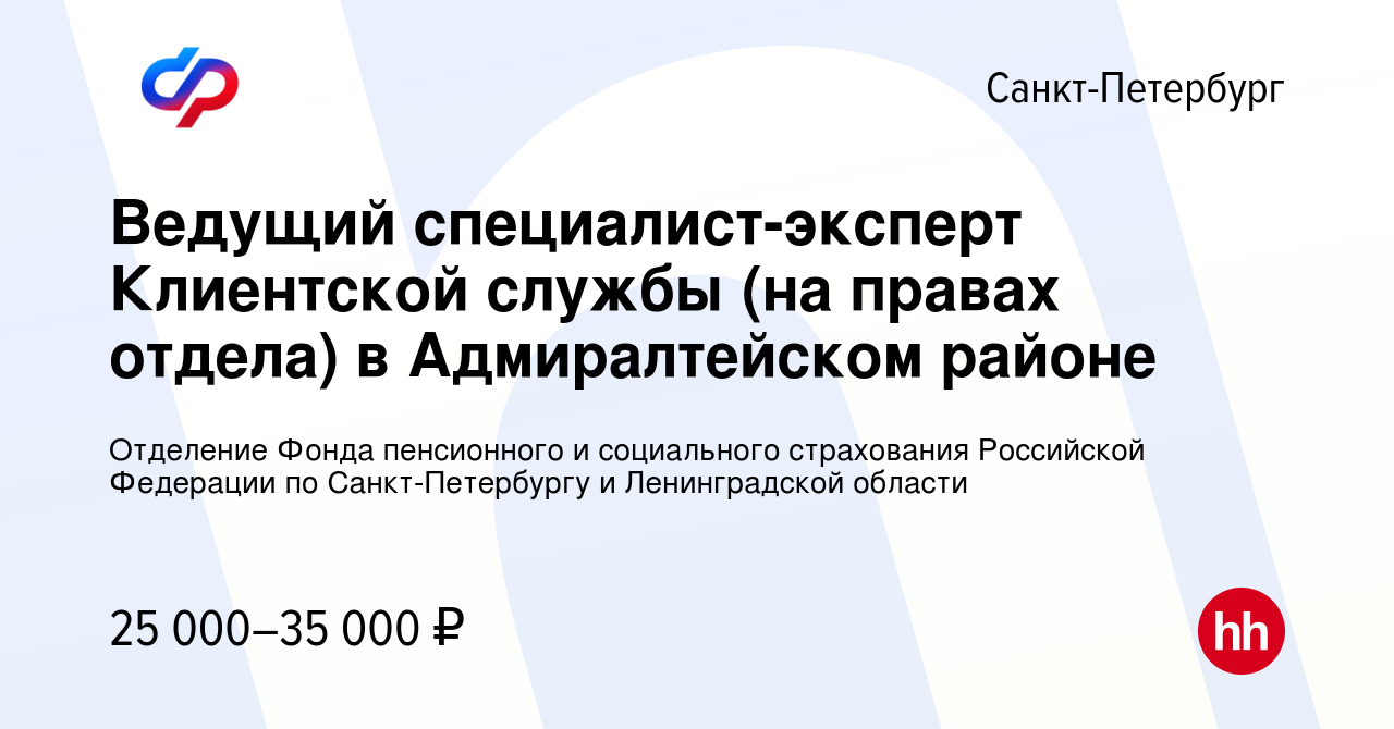 Вакансия Ведущий специалист-эксперт Клиентской службы (на правах отдела) в Адмиралтейском  районе в Санкт-Петербурге, работа в компании Отделение Фонда пенсионного и  социального страхования Российской Федерации по Санкт-Петербургу и  Ленинградской ...