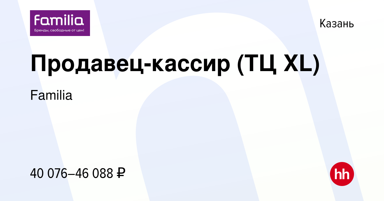 Вакансия Продавец-кассир (ТЦ XL) в Казани, работа в компании Familia  (вакансия в архиве c 28 февраля 2024)