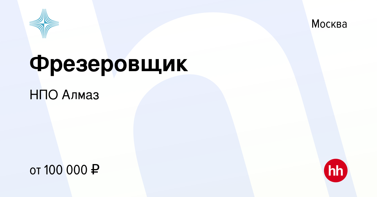 Вакансия Фрезеровщик в Москве, работа в компании НПО Алмаз