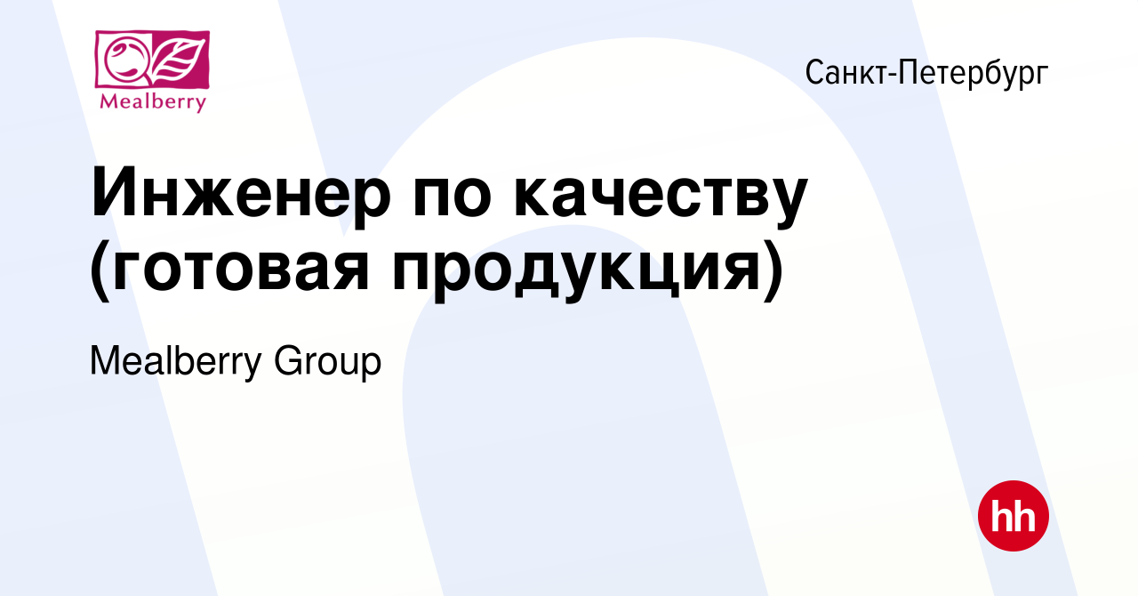 Вакансия Инженер по качеству (готовая продукция) в Санкт-Петербурге, работа  в компании Mealberry Group (вакансия в архиве c 11 декабря 2023)