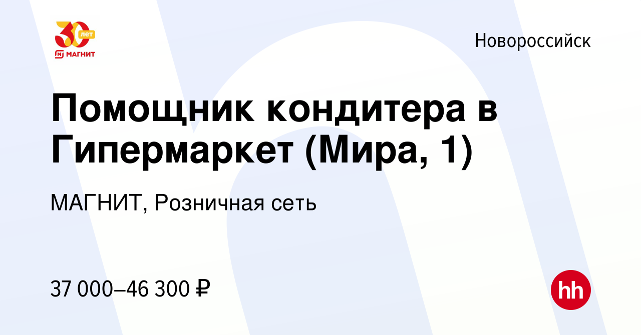 Вакансия Помощник кондитера в Гипермаркет (Мира, 1) в Новороссийске, работа  в компании МАГНИТ, Розничная сеть (вакансия в архиве c 26 августа 2023)