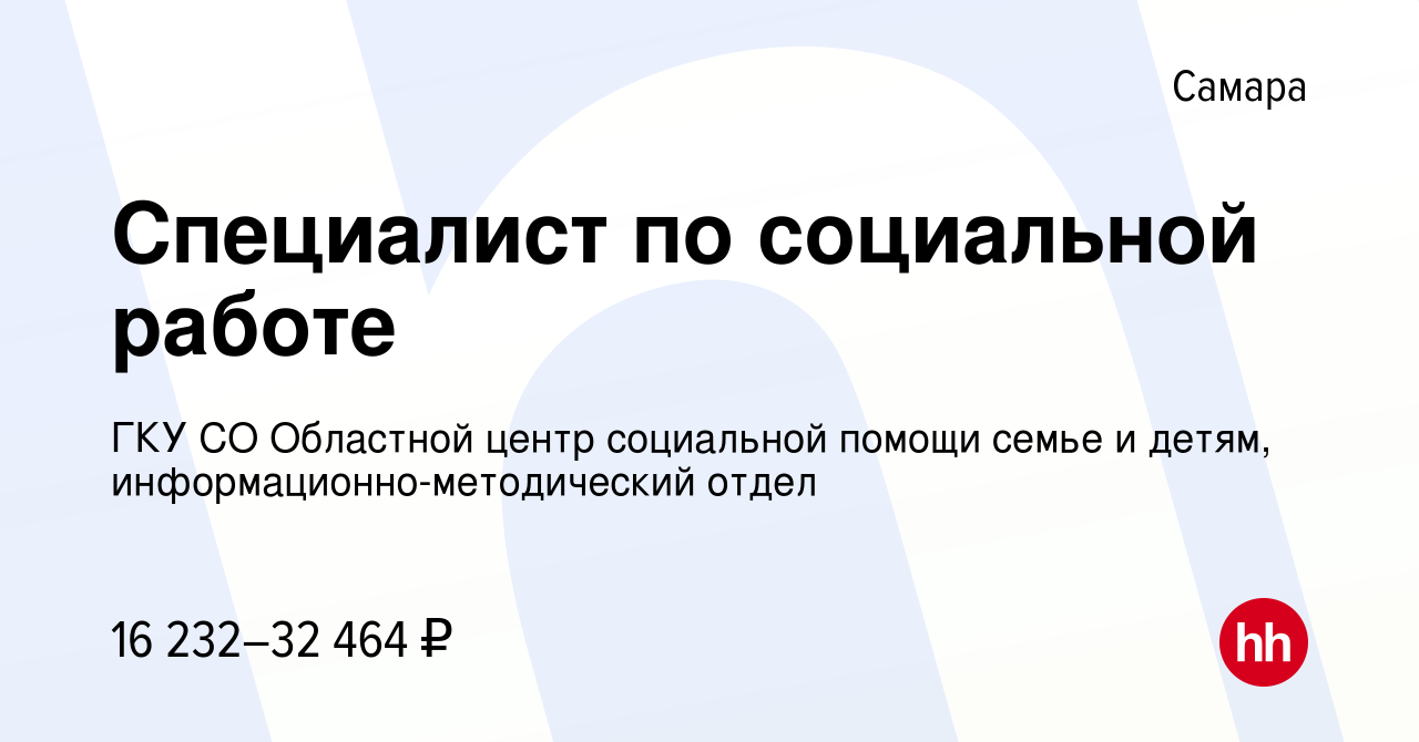 Вакансия Специалист по социальной работе в Самаре, работа в компании ГКУ СО  Областной центр социальной помощи семье и детям, информационно-методический  отдел (вакансия в архиве c 16 июля 2023)