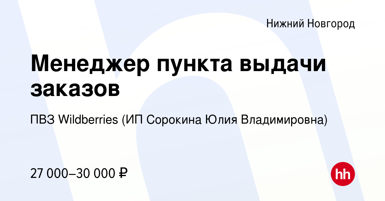 Вакансия Менеджер пункта выдачи заказов в Нижнем Новгороде, работа в  компании ПВЗ Wildberries (ИП Сорокина Юлия Владимировна) (вакансия в архиве  c 16 июля 2023)