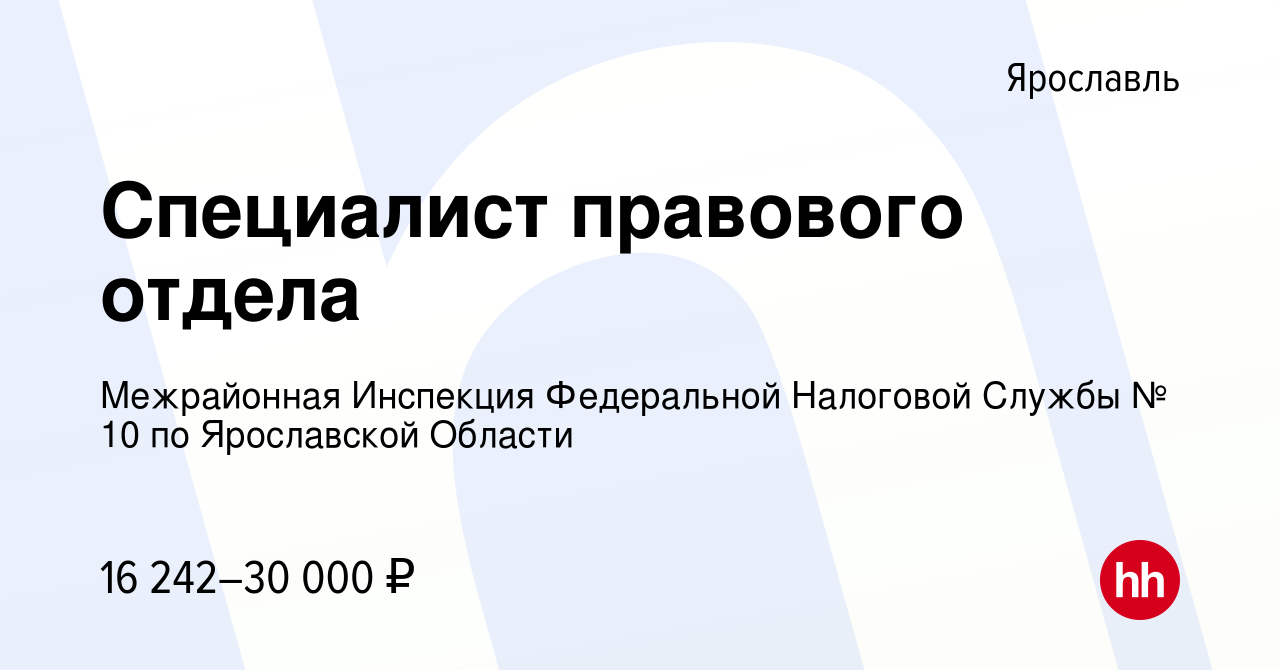 Вакансия Специалист правового отдела в Ярославле, работа в компании  Межрайонная Инспекция Федеральной Налоговой Службы № 10 по Ярославской  Области (вакансия в архиве c 16 июля 2023)