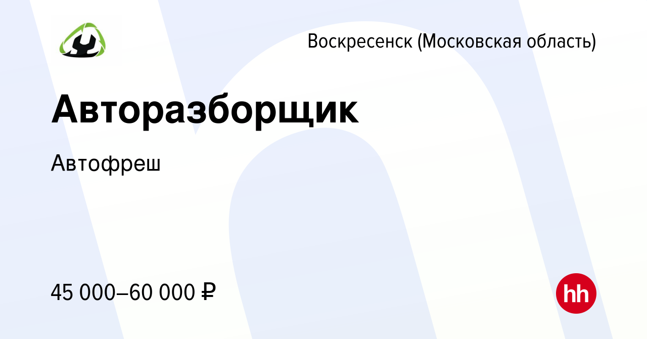 Вакансия Авторазборщик в Воскресенске, работа в компании Автофреш (вакансия  в архиве c 16 июля 2023)