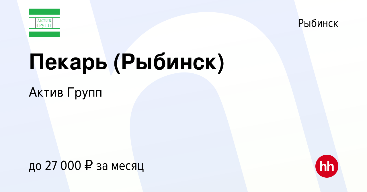 Вакансия Пекарь (Рыбинск) в Рыбинске, работа в компании Актив Групп  (вакансия в архиве c 16 июля 2023)