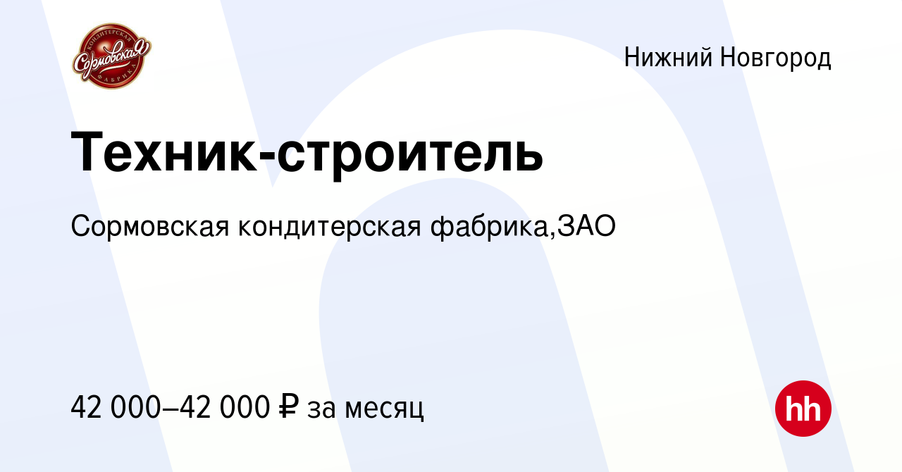 Вакансия Техник-строитель в Нижнем Новгороде, работа в компании Сормовская  кондитерская фабрика,ЗАО (вакансия в архиве c 4 октября 2023)