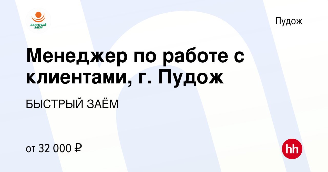 Вакансия Менеджер по работе с клиентами, г. Пудож в Пудоже, работа в  компании БЫСТРЫЙ ЗАЁМ (вакансия в архиве c 16 июля 2023)