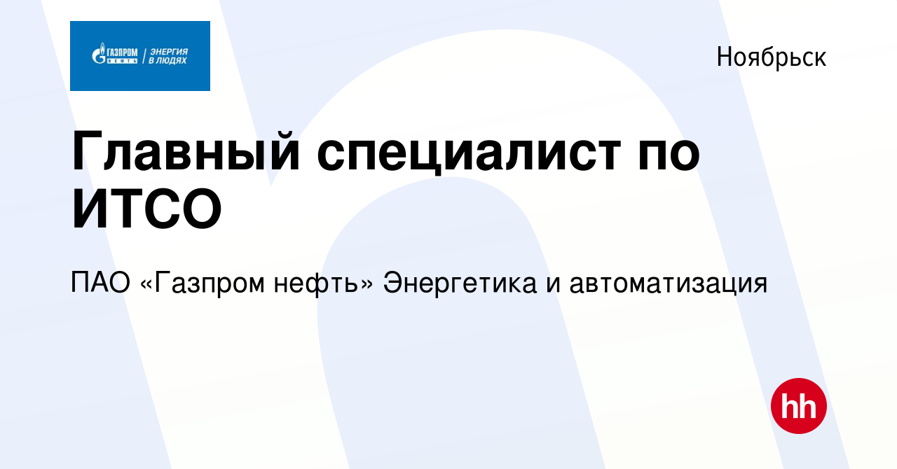 Вакансия Главный специалист по ИТСО в Ноябрьске, работа в компании ПАО « Газпром нефть» Энергетика и автоматизация (вакансия в архиве c 20 июля 2023)