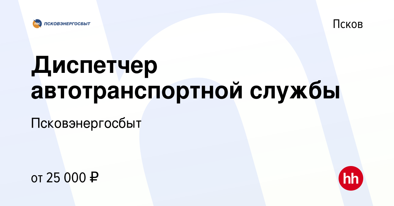 Вакансия Диспетчер автотранспортной службы в Пскове, работа в компании  Псковэнергосбыт (вакансия в архиве c 20 июня 2023)