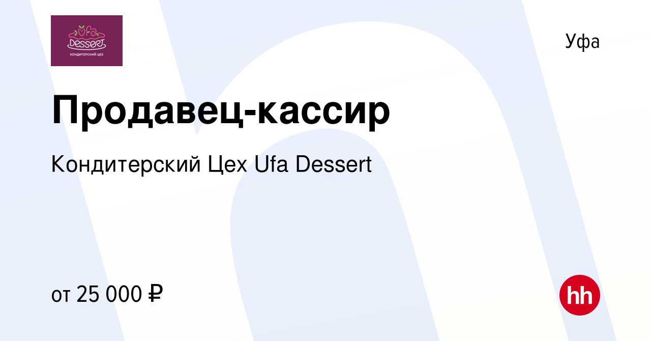 Вакансия Продавец-кассир в Уфе, работа в компании Кондитерский Цех Ufa  Dessert