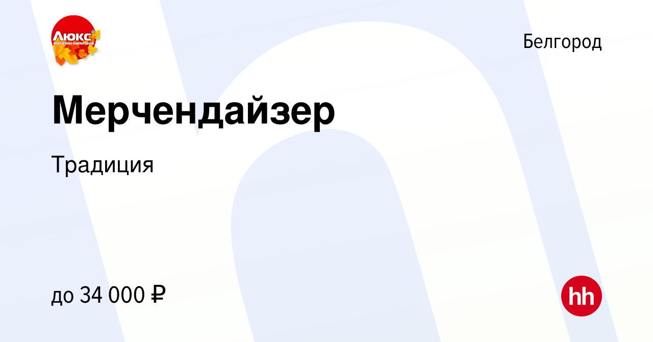 Вакансия Мерчендайзер в Белгороде, работа в компании Традиция (вакансия в  архиве c 16 июля 2023)