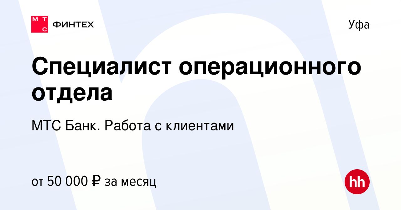 Вакансия Специалист операционного отдела в Уфе, работа в компании МТС Банк.  Работа с клиентами (вакансия в архиве c 11 сентября 2023)