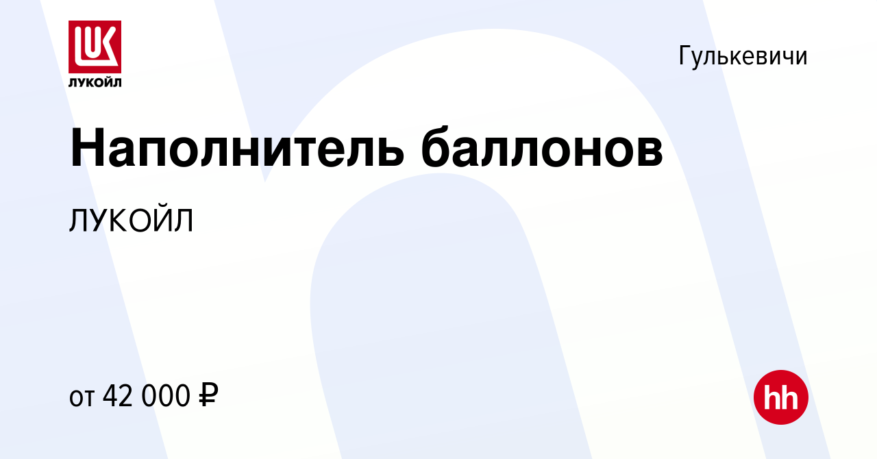 Вакансия Наполнитель баллонов в Гулькевичах, работа в компании ЛУКОЙЛ  (вакансия в архиве c 14 октября 2023)