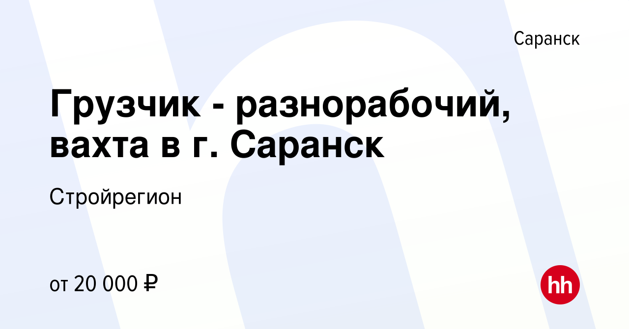 Вакансия Грузчик - разнорабочий, вахта в г. Саранск в Саранске, работа в  компании Стройрегион (вакансия в архиве c 16 июля 2023)