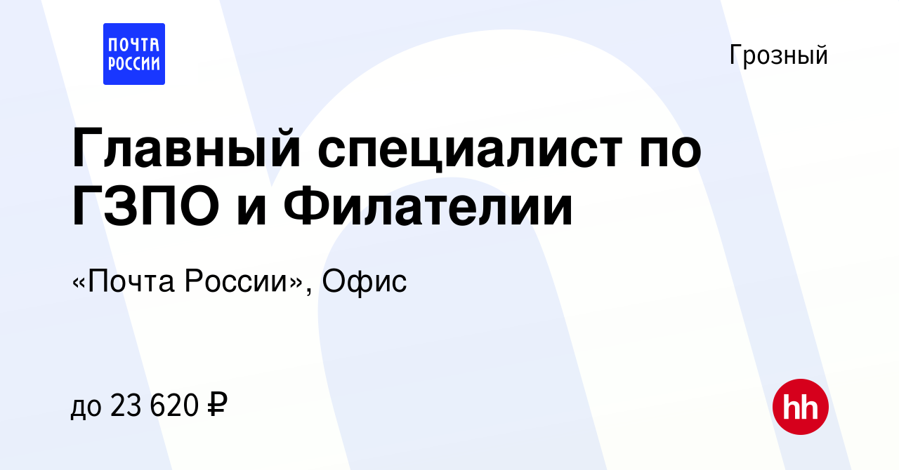 Вакансия Главный специалист по ГЗПО и Филателии в Грозном, работа в  компании «Почта России», Офис (вакансия в архиве c 5 июля 2023)