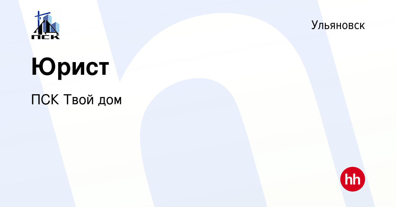 Вакансия Юрист в Ульяновске, работа в компании ПСК Твой дом (вакансия в  архиве c 16 июля 2023)